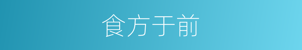 食方于前的意思