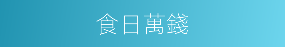食日萬錢的意思