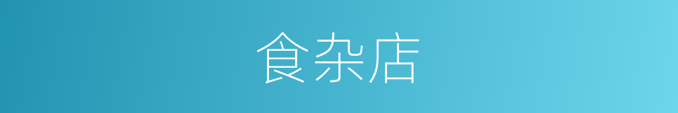 食杂店的同义词