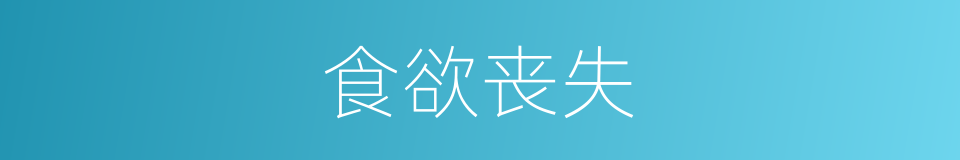 食欲丧失的同义词