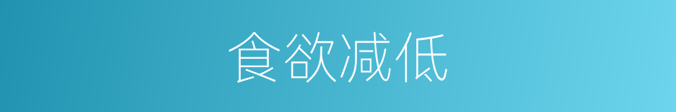 食欲减低的同义词