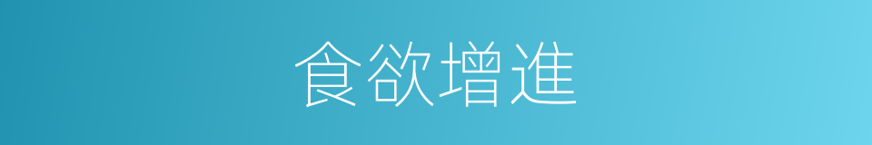 食欲增進的同義詞