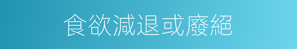 食欲減退或廢絕的同義詞