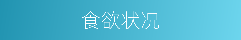 食欲状况的同义词