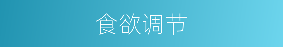 食欲调节的同义词