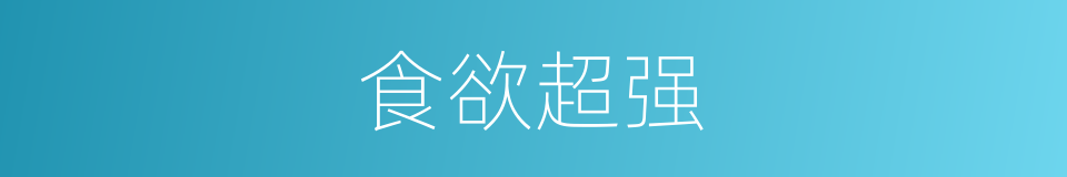 食欲超强的同义词
