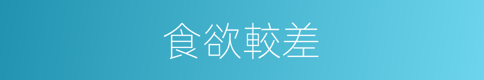 食欲較差的同義詞
