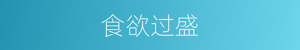 食欲过盛的同义词