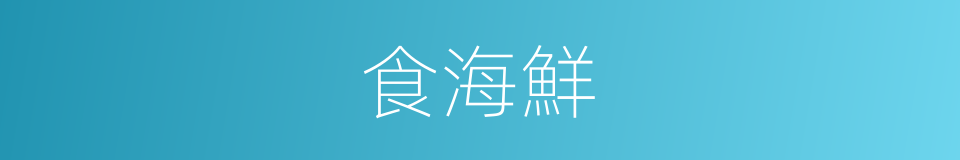 食海鮮的同義詞