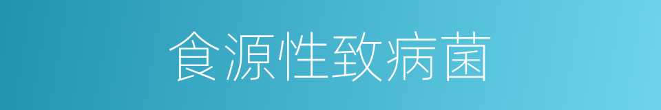 食源性致病菌的同义词