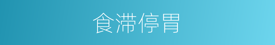 食滞停胃的同义词