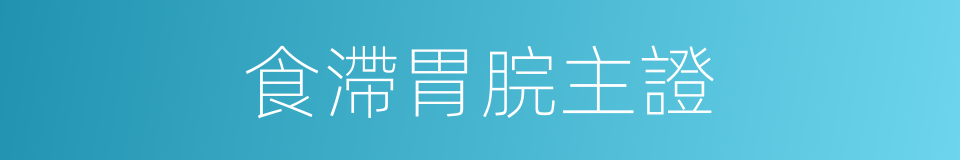 食滯胃脘主證的同義詞