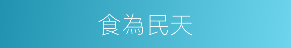 食為民天的意思