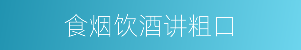 食烟饮酒讲粗口的同义词