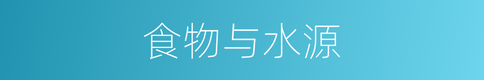 食物与水源的同义词