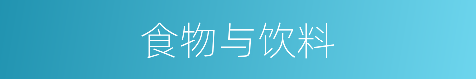 食物与饮料的同义词