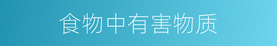 食物中有害物质的同义词