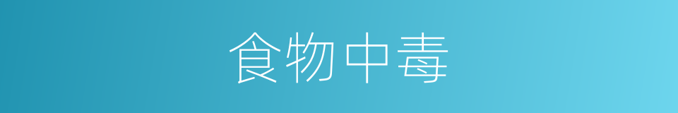 食物中毒的意思