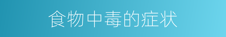 食物中毒的症状的同义词