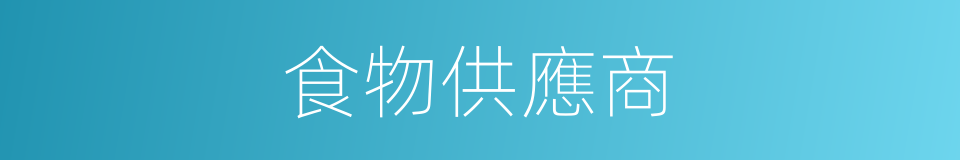 食物供應商的同義詞