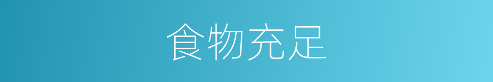 食物充足的同义词