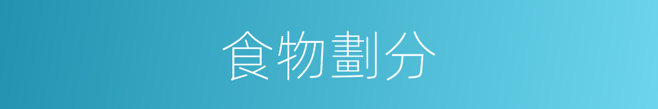 食物劃分的同義詞