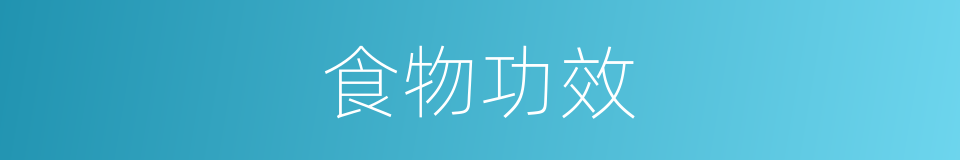 食物功效的同义词