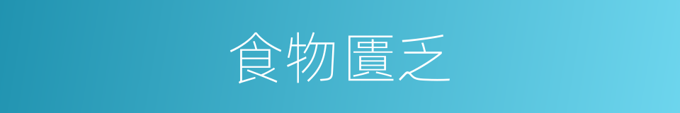 食物匱乏的意思