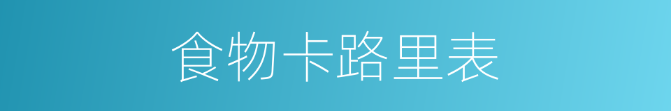 食物卡路里表的同义词