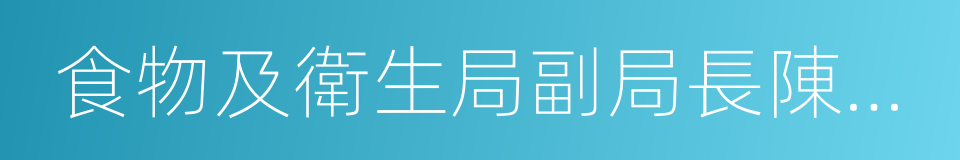 食物及衛生局副局長陳肇始的同義詞