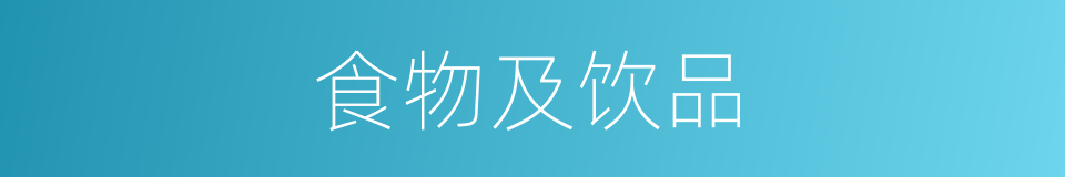 食物及饮品的同义词