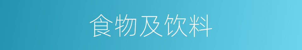 食物及饮料的同义词