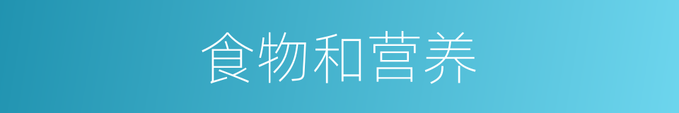 食物和营养的同义词
