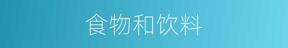 食物和饮料的同义词