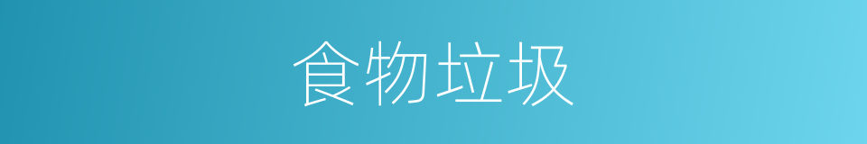 食物垃圾的同义词