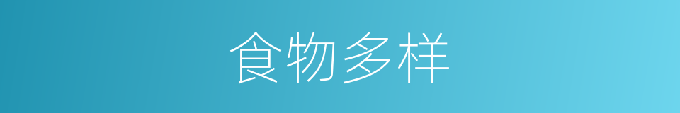 食物多样的同义词