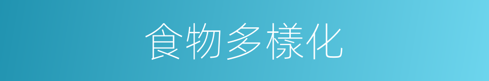 食物多樣化的同義詞