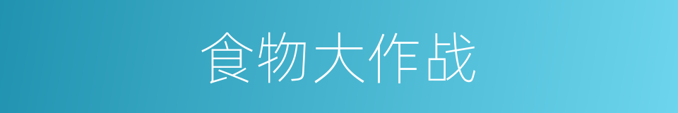 食物大作战的同义词