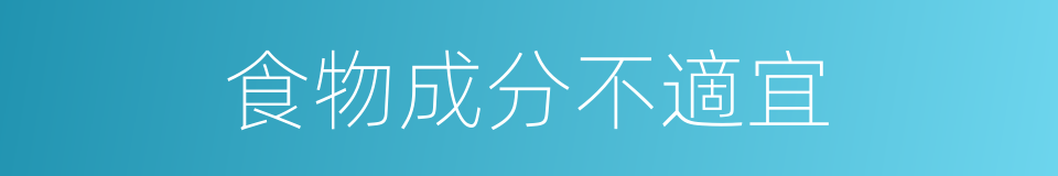 食物成分不適宜的同義詞