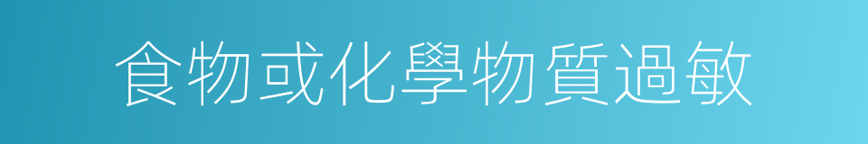 食物或化學物質過敏的同義詞