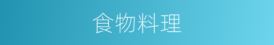 食物料理的同义词