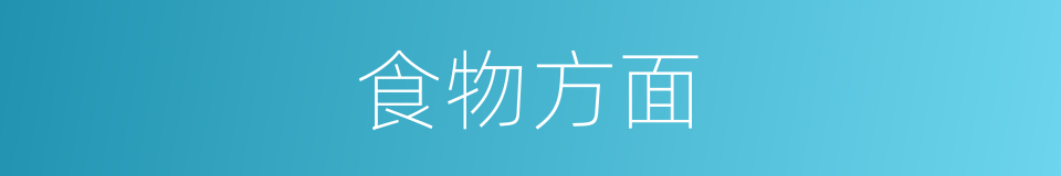 食物方面的同义词