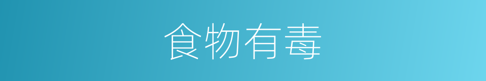 食物有毒的同义词