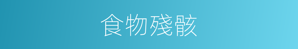 食物殘骸的同義詞