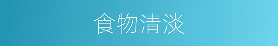 食物清淡的同义词