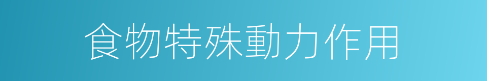 食物特殊動力作用的同義詞