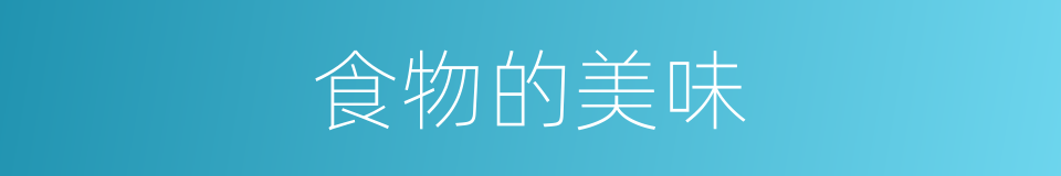 食物的美味的同义词