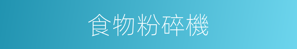 食物粉碎機的同義詞