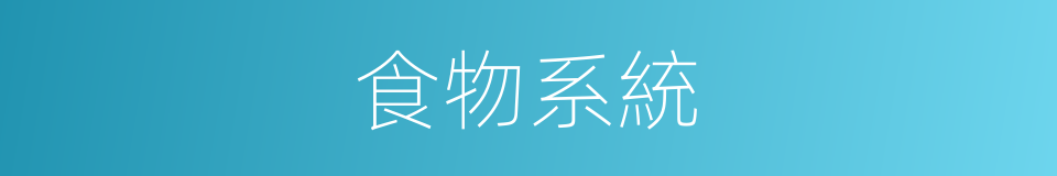 食物系統的同義詞