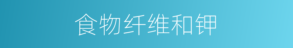 食物纤维和钾的同义词